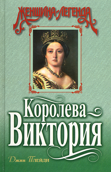 Королева Виктория | Смирнов С. А., Мартов Владимир Михайлович  #1