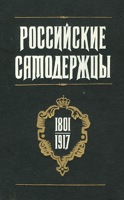 Российские самодержцы. 1801-1917 | Твардовская Валентина Александровна, Боханов Александр Николаевич #1