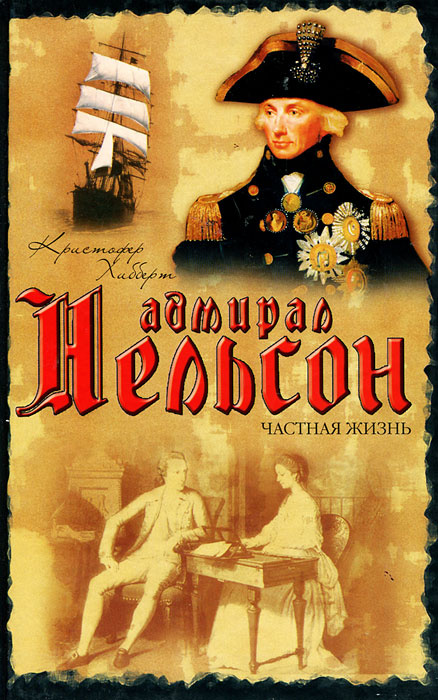 Адмирал Нельсон. Частная жизнь | Хибберт Кристофер, Анастасьев Николай Аркадьевич  #1