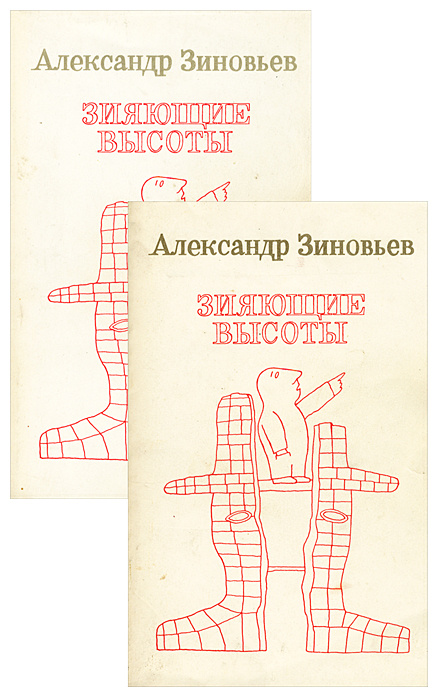 Зияющие высоты (комплект из 2 книг) | Зиновьев Александр Александрович  #1