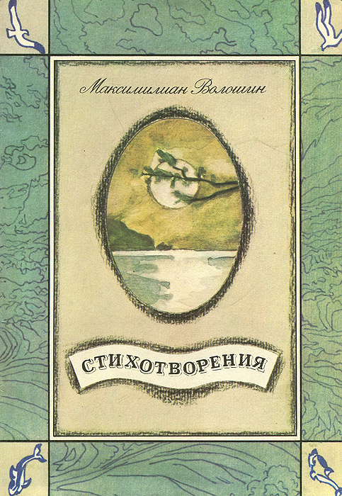 Максимилиан Волошин. Стихотворения (с рисунками автора) | Волошин Максимилиан Александрович  #1