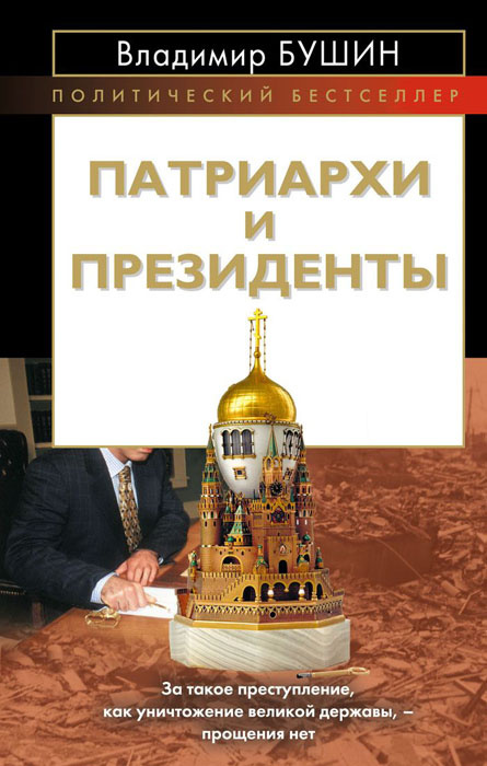 Патриархи и президенты | Бушин Владимир Сергеевич #1