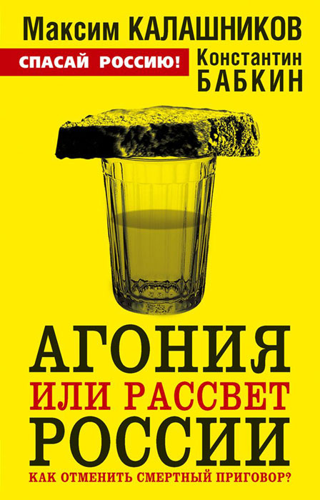 Агония или рассвет России. Как отменить смертный приговор? | Максим Калашников, Бабкин Константин Анатольевич #1