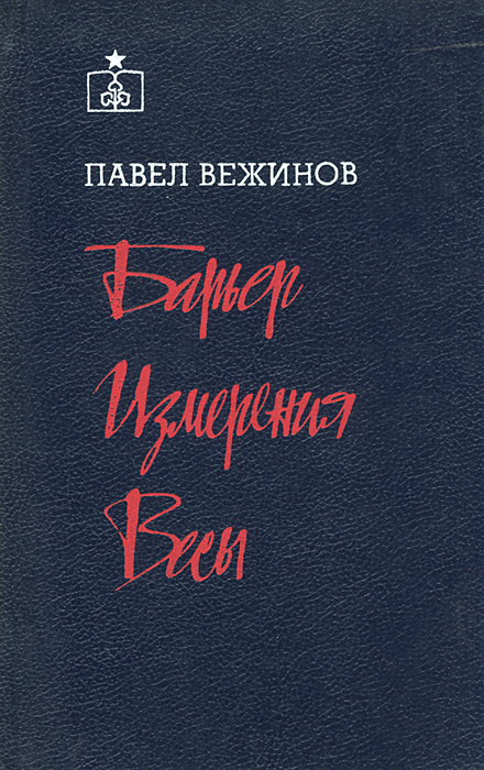 Барьер. Измерения. Весы | Вежинов Павел #1