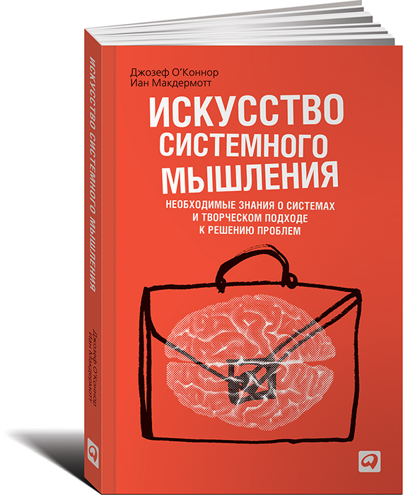 Искусство системного мышления. Необходимые знания о системах и творческом подходе к решению проблем | #1