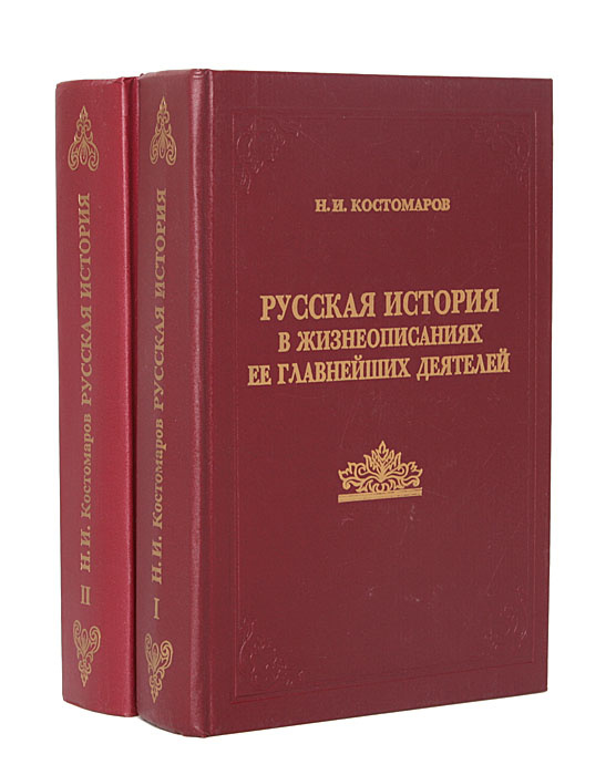 Русская история в жизнеописаниях ее главнейших деятелей (комплект из 2 книг) | Костомаров Николай Иванович #1