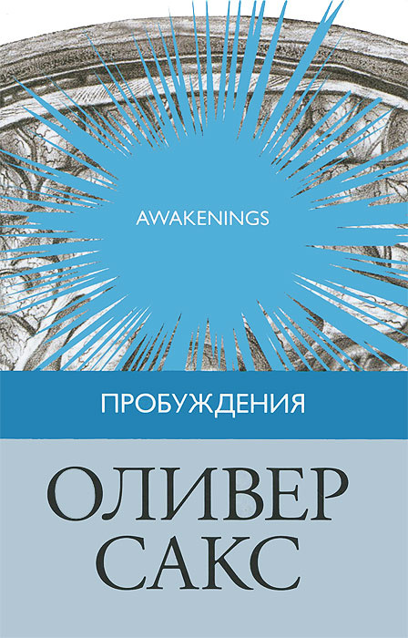Пробуждения | Сакс Оливер, Анваер А. И. #1
