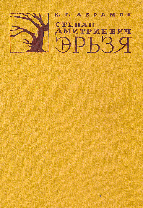 Степан Дмитриевич Эрьзя: Биографический очерк | Абрамов К. Г.  #1