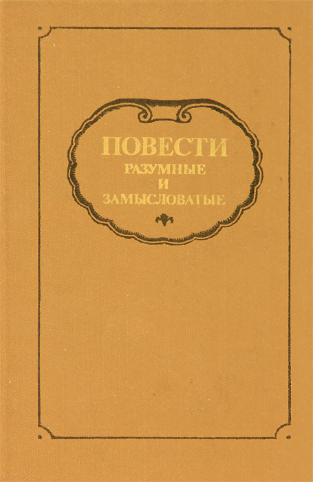 Повести разумные и замысловатые | Эмин Федор Александрович, Комаров Матвей  #1