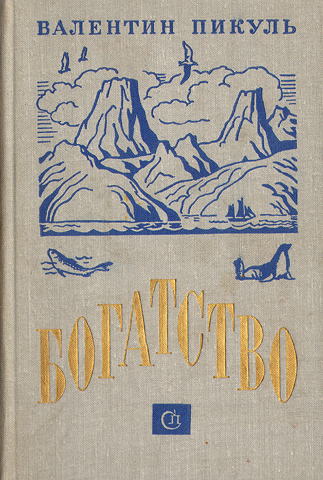 Богатство | Пикуль Валентин Саввич #1