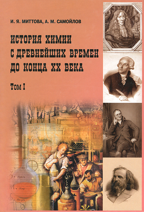 История химии с древнейших времен до конца XX века. В 2 томах. Том 1  #1