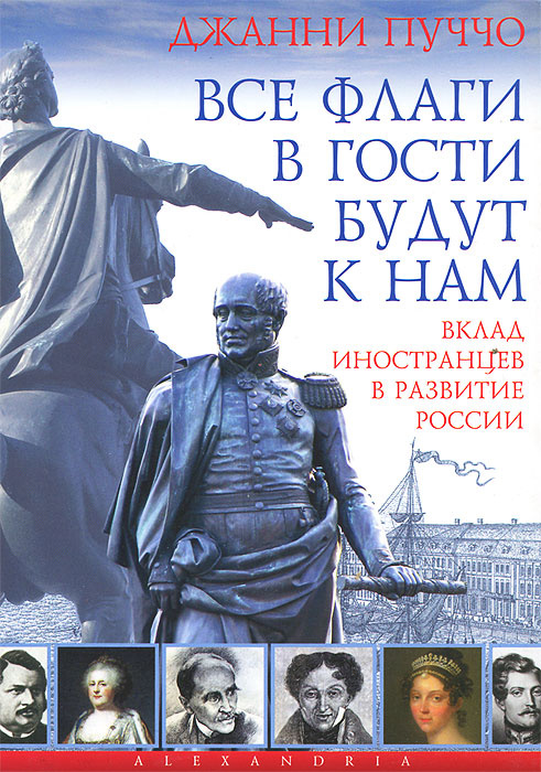 Все флаги в гости будут к нам. Вклад иностранцев в развитие России | Пуччо Джанни  #1