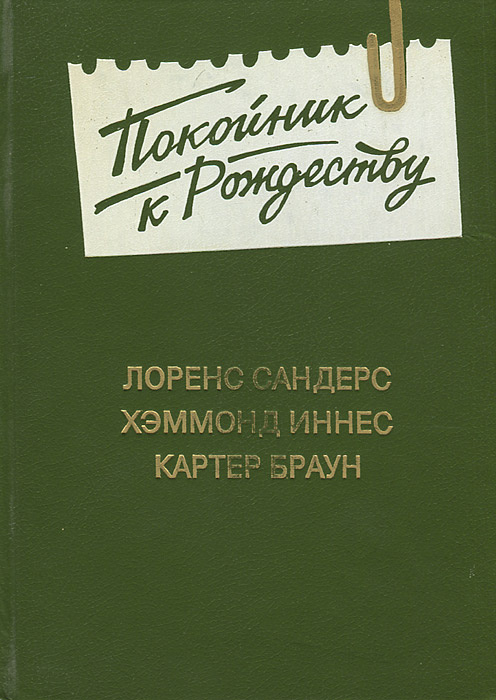 Покойник к Рождеству | Иннес Хэммонд, Браун Картер #1