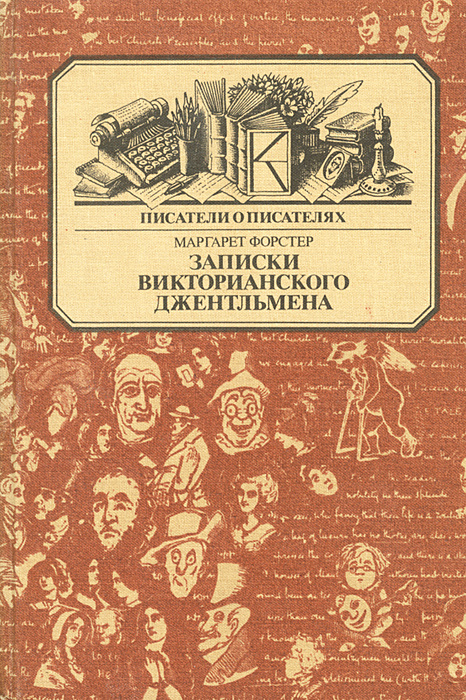 Записки викторианского джентльмена. Уильям Мейкпис Теккерей | Форстер Маргарет  #1