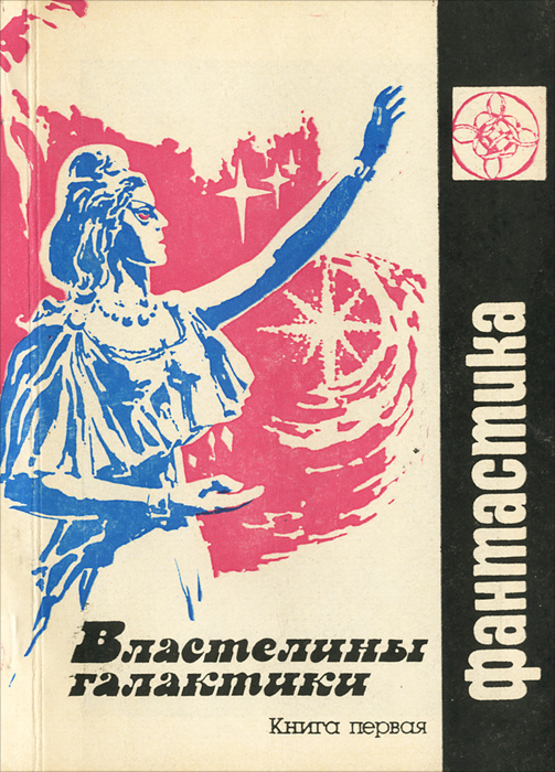 Властелины галактики. Фантастическая эпопея. Книга 1 | Малышев Эрнст Иванович  #1