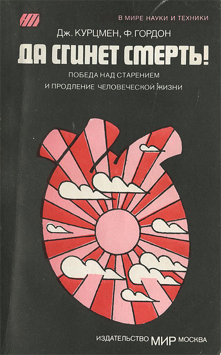 Да сгинет смерть! Победа над старением и продление человеческой жизни | Ковалева Маргарита Николаевна, #1