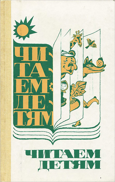 Читаем детям | Сахипова Земфира Гизитдиновна, Сулейманова Сабилля Гайзуловна  #1