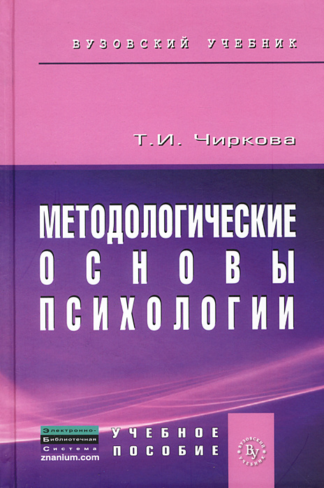 Методологические основы психологии | Чиркова Тамара Ивановна  #1