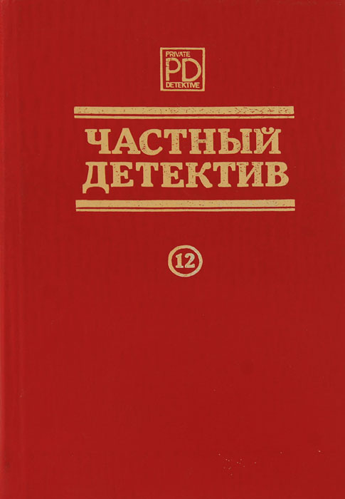 Частный детектив. №12 | Марис Яннис, Сотская Ольга Владимировна  #1