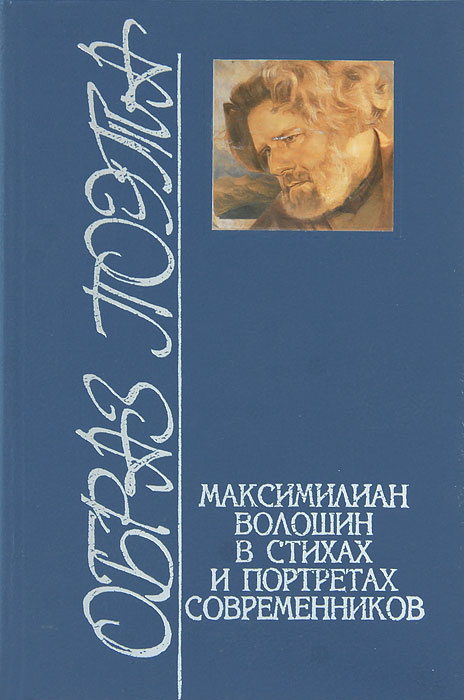 Образ поэта. Максимилиан Волошин в стихах и портретах современников  #1