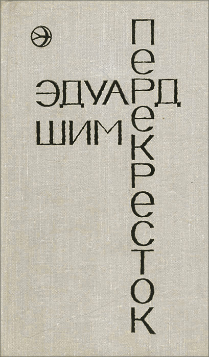 Перекресток | Шим Эдуард Юрьевич #1