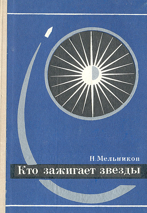 Кто зажигает звезды | Мельников Николай Андреевич #1