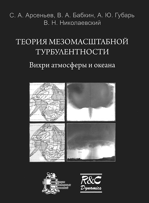 Теория мезомаштабной турбулентности. Вихри атмосферы и океана (+ CD-ROM) | Арсеньев Сергей Александрович #1