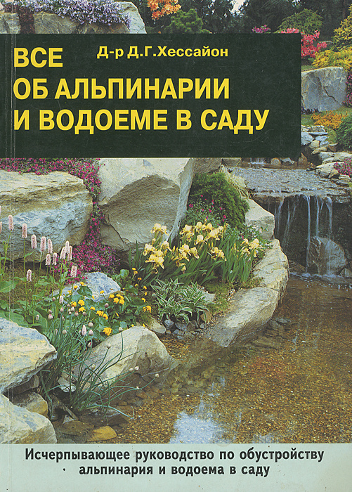 Все об альпинарии и водоеме в саду | Хессайон Дэвид Г. #1