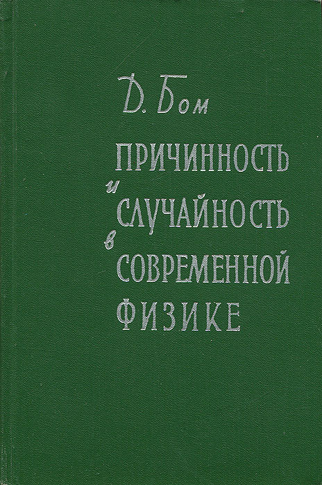 Причинность и случайность в современной физике | Бом Дэвид  #1