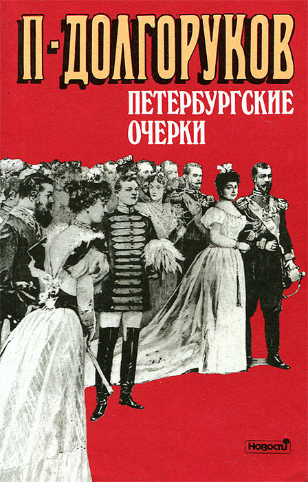 Петербургские очерки. Памфлеты эмигранта. 1860-1867 | Долгоруков Петр Владимирович  #1