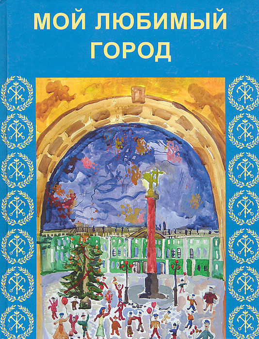 Мой любимый город. Сборник | Пушкин Александр Сергеевич, Борисова Майя Ивановна  #1