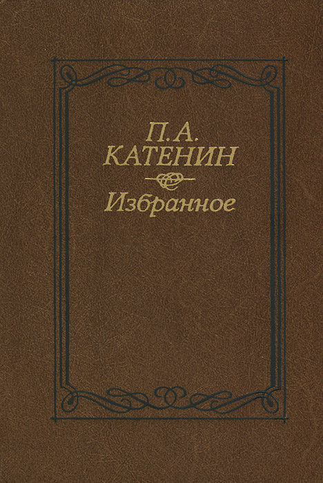 П. А. Катенин. Избранное | Катенин Павел Александрович #1