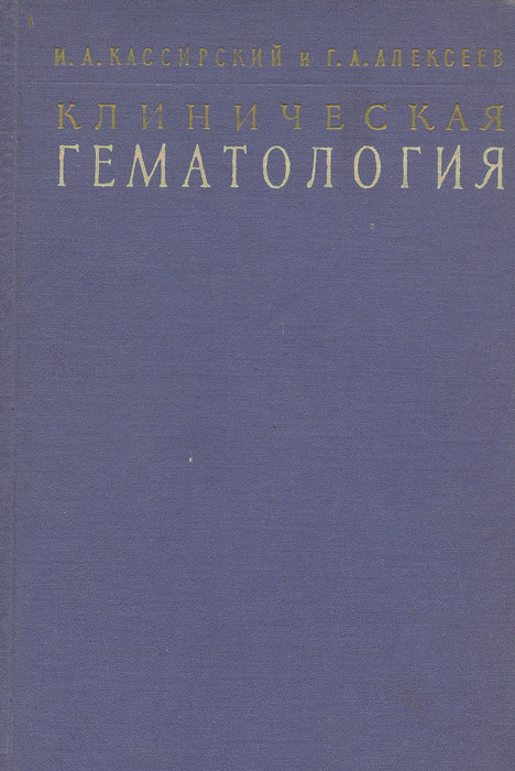 Клиническая гематология | Кассирский Иосиф Абрамович, Алексеев Георгий Алексеевич  #1