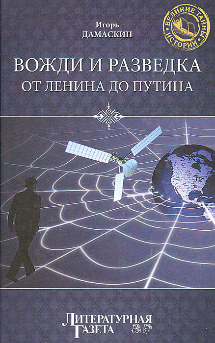 Вожди и разведка от Ленина до Путина | Дамаскин Игорь Анатольевич  #1