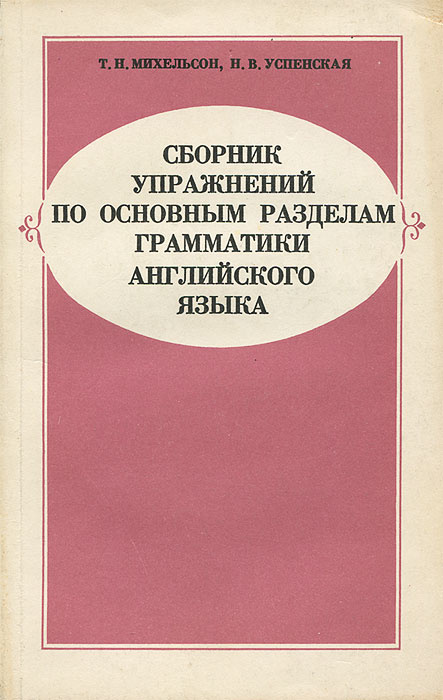 Сборник упражнений по основным разделам грамматики английского языка. | Успенская Наталья Всеволодовна, #1