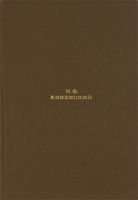 И. Ф. Анненский. Стихотворения и переводы #1