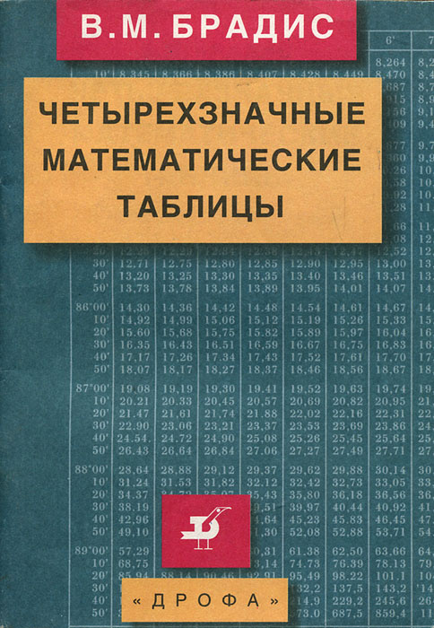 Четырехзначные математические таблицы | Брадис Владимир Модестович  #1