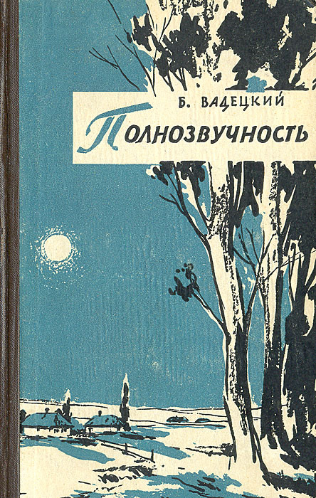 Полнозвучность | Вадецкий Борис Александрович #1