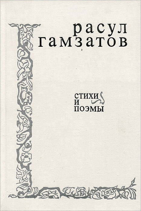 Расул Гамзатов. Стихи и поэмы | Гамзатов Расул Гамзатович  #1