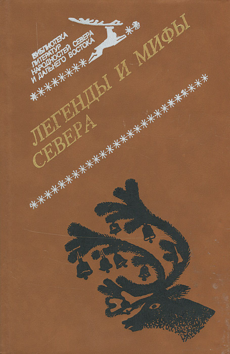 Легенды и мифы Севера #1