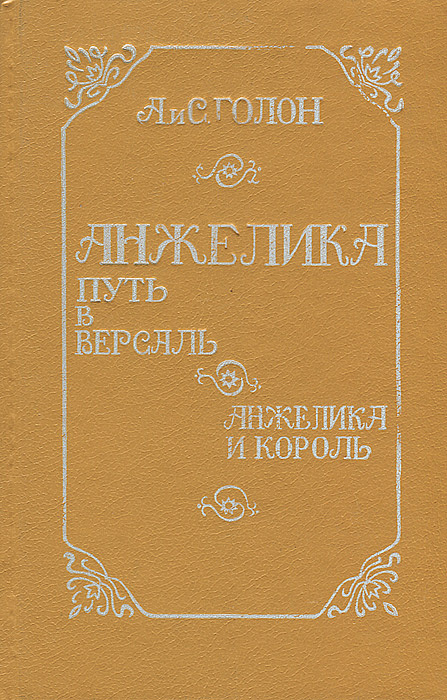 Анжелика. Путь в Версаль. Анжелика и король | Голон Анн, Голон Серж  #1