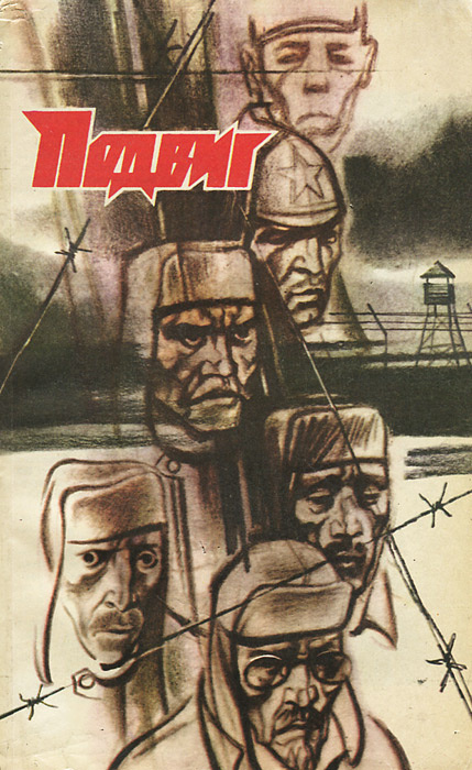 Подвиг, №4, 1989 | Шаламов Варлам Тихонович, Оганесов Николай Сергеевич  #1