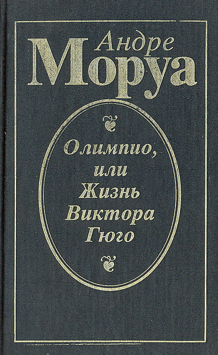 Олимпио, или Жизнь Виктора Гюго | Моруа Андре #1