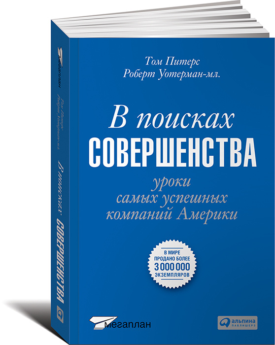 В поисках совершенства. Уроки самых успешных компаний Америки  #1