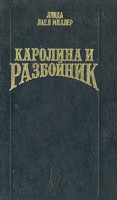 Каролина и разбойник | Миллер Линда Лаел #1