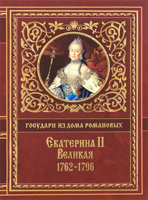 Екатерина II Великая. 1762-1796 | Екатерина II, Брикнер Александр Генрихович  #1