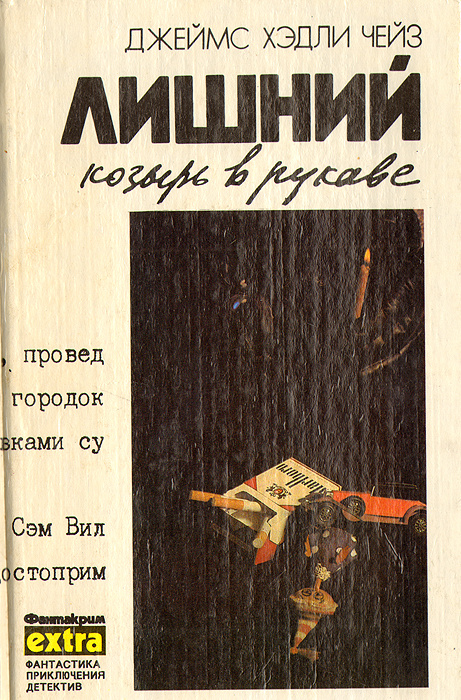 Джеймс Хэдли Чейз. Собрание сочинений в 7 томах. Том 6. Лишний козырь в рукаве. Только за наличные. Мертвые #1