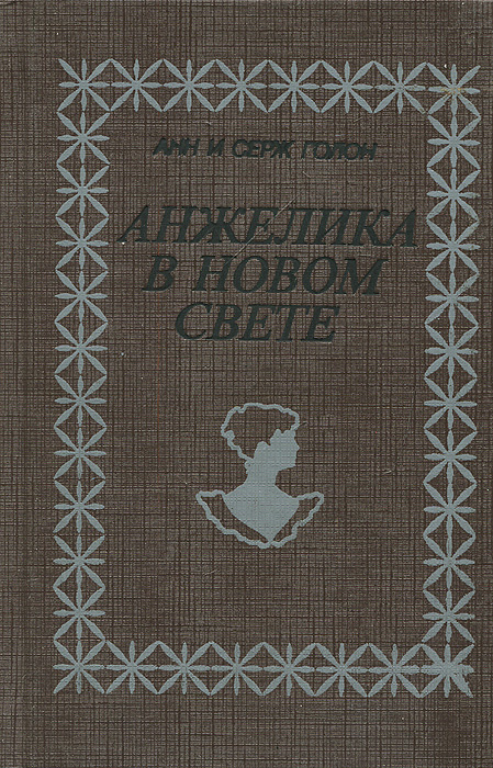 Анжелика в Новом Свете | Голон Анн, Голон Серж #1