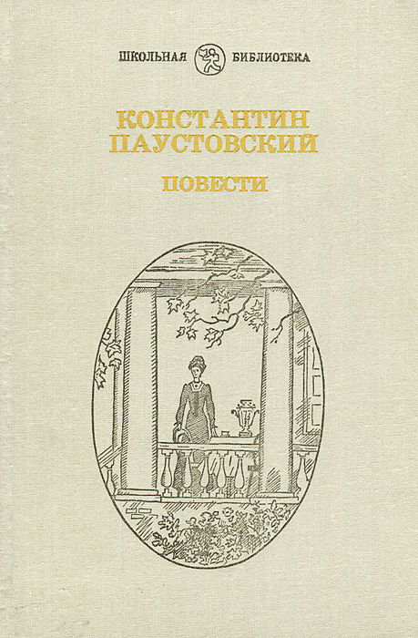 Константин Паустовский. Повести | Паустовский Константин Георгиевич  #1