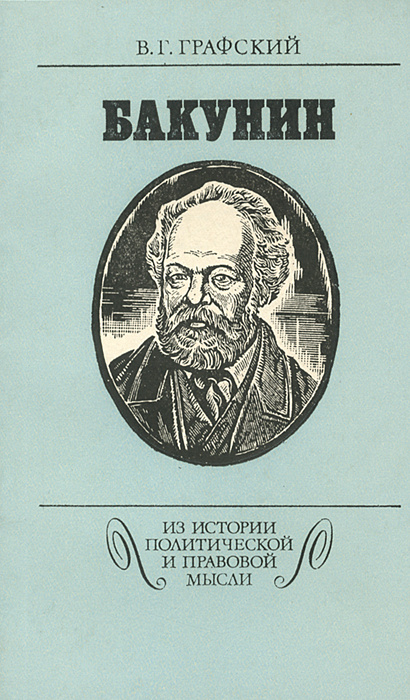 Бакунин | Графский Владимир Георгиевич #1